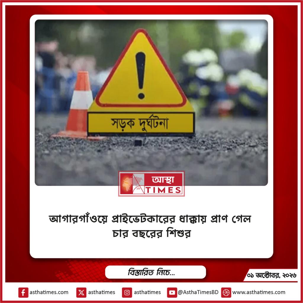 আগারগাঁওয়ে প্রাইভেটকারের ধাক্কায় প্রাণ গেল চার বছরের শিশুর