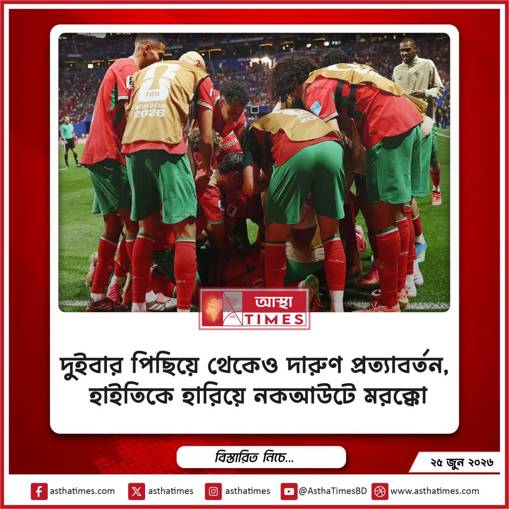 দুইবার পিছিয়ে থেকেও দারুণ প্রত্যাবর্তন, হাইতিকে হারিয়ে নকআউটে মরক্কো