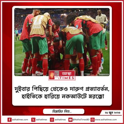 দুইবার পিছিয়ে থেকেও দারুণ প্রত্যাবর্তন, হাইতিকে হারিয়ে নকআউটে মরক্কো
