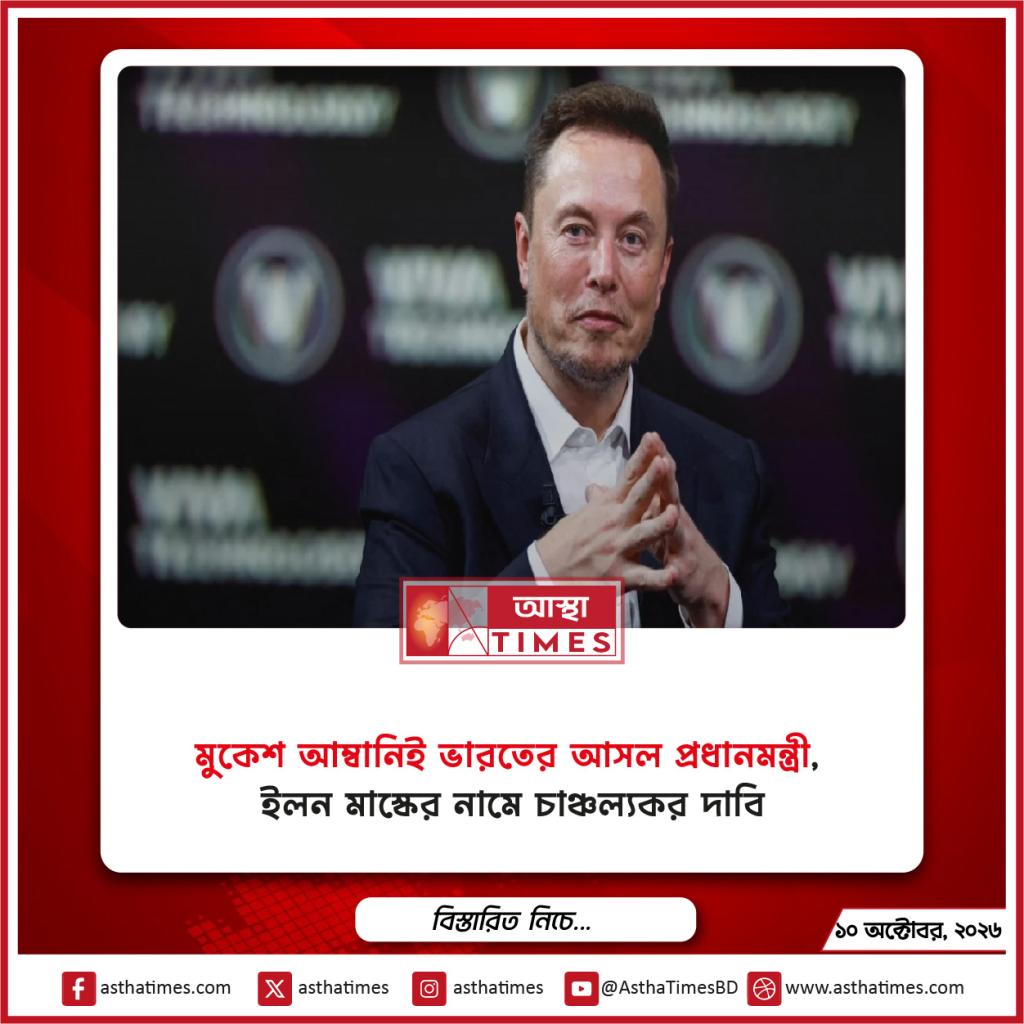 ‘মুকেশ আম্বানিই ভারতের আসল প্রধানমন্ত্রী’, ইলন মাস্কের নামে চাঞ্চল্যকর দাবি