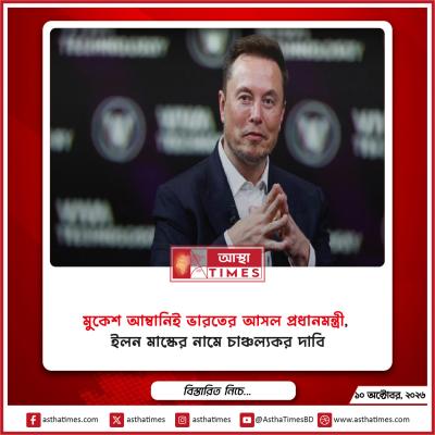 ‘মুকেশ আম্বানিই ভারতের আসল প্রধানমন্ত্রী’, ইলন মাস্কের নামে চাঞ্চল্যকর দাবি