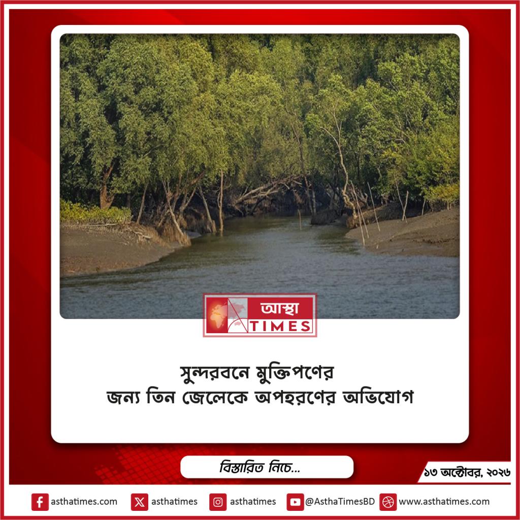 সুন্দরবনে মুক্তিপণের জন্য তিন জেলেকে অপহরণের অভিযোগ