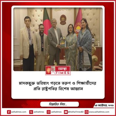 মাদকমুক্ত ভবিষ্যৎ গড়তে তরুণ ও শিক্ষার্থীদের প্রতি রাষ্ট্রপতির বিশেষ আহ্বান
