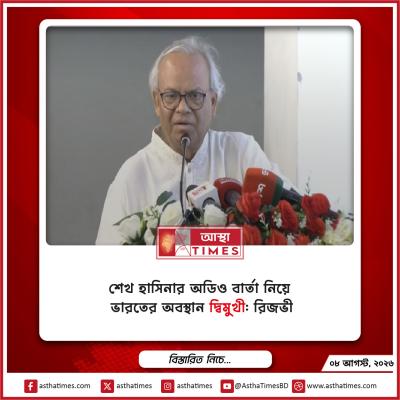 শেখ হাসিনার অডিও বার্তা নিয়ে ভারতের অবস্থান ‘দ্বিমুখী’: রিজভী