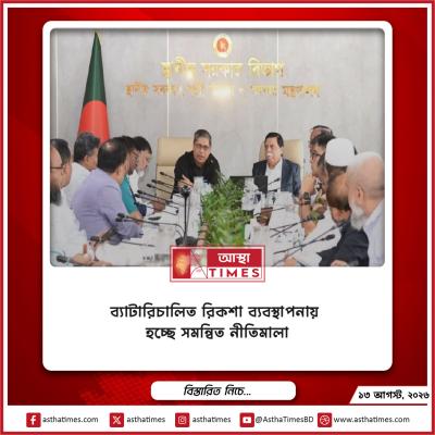 ব্যাটারিচালিত রিকশা ব্যবস্থাপনায় হচ্ছে সমন্বিত নীতিমালা
