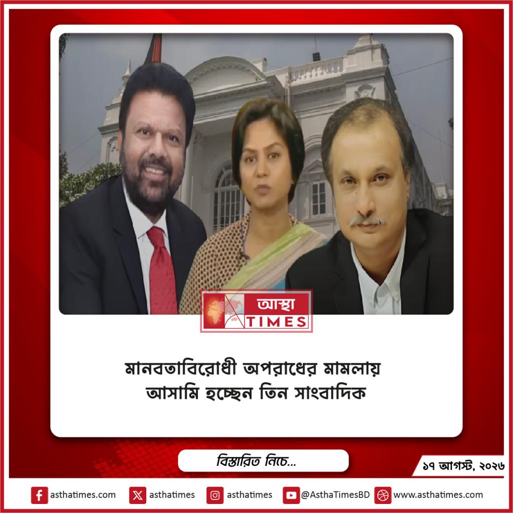 মানবতাবিরোধী অপরাধের মামলায় আসামি হচ্ছেন তিন সাংবাদিক