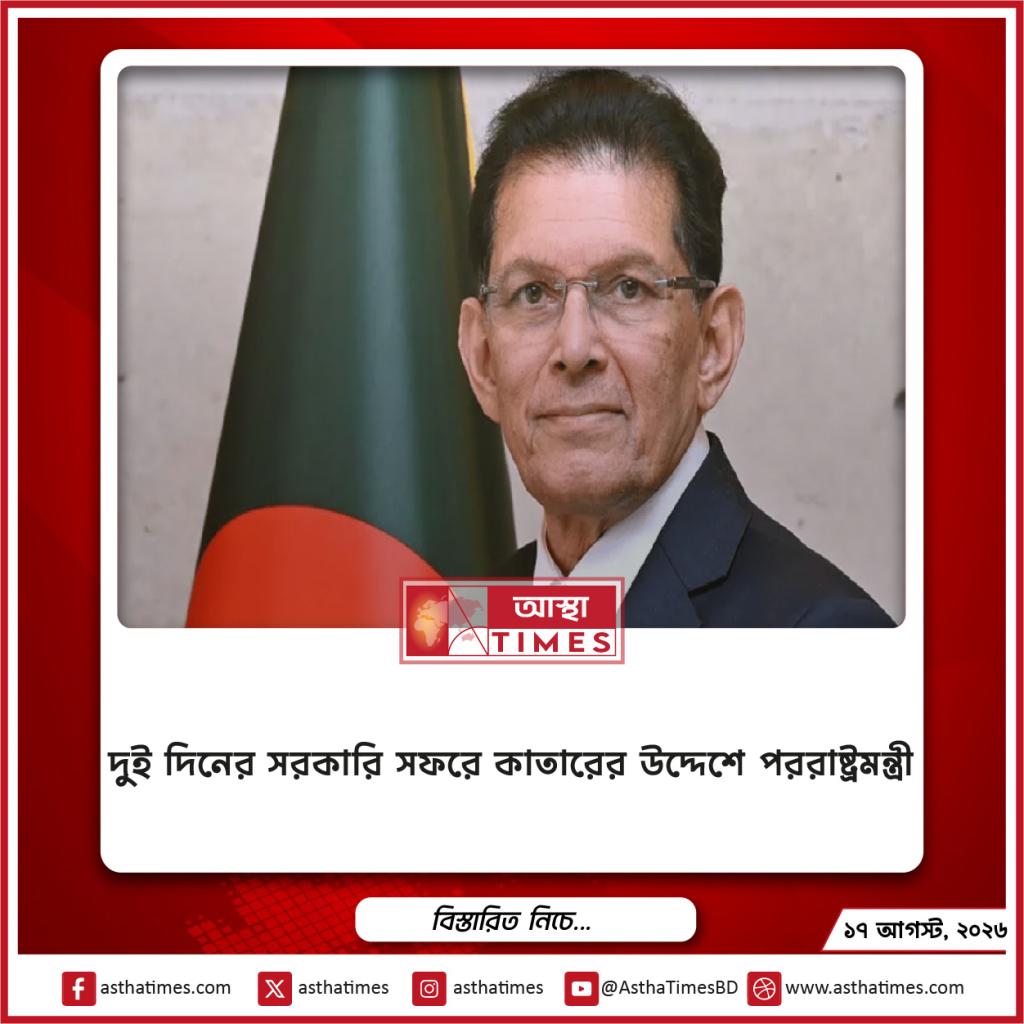 দুই দিনের সরকারি সফরে কাতারের উদ্দেশে পররাষ্ট্রমন্ত্রী