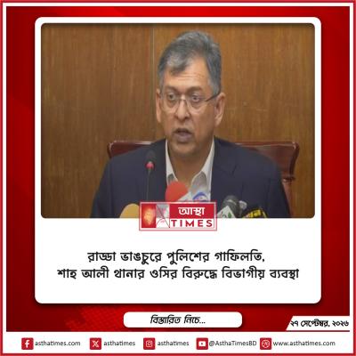 রাড্ডা ভাঙচুরে পুলিশের গাফিলতি, শাহ আলী থানার ওসির বিরুদ্ধে বিভাগীয় ব্যবস্থা