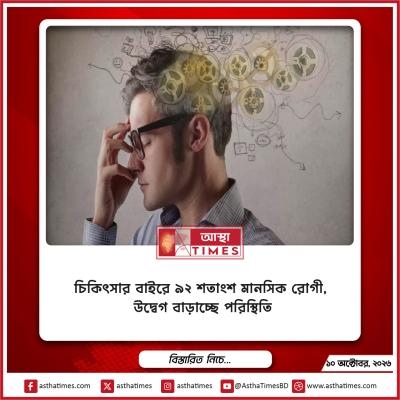 চিকিৎসার বাইরে ৯২ শতাংশ মানসিক রোগী, উদ্বেগ বাড়াচ্ছে পরিস্থিতি