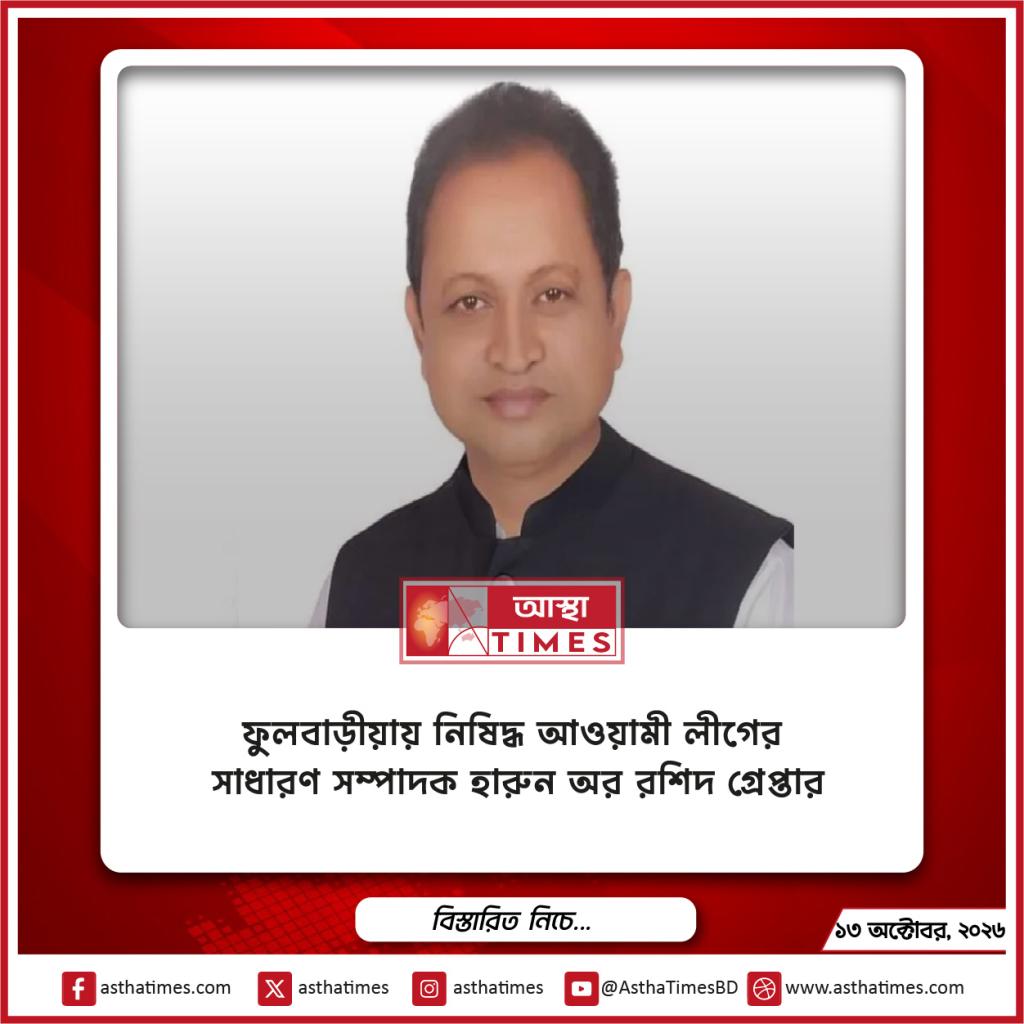 ফুলবাড়ীয়ায় নিষিদ্ধ আওয়ামী লীগের সাধারণ সম্পাদক হারুন অর রশিদ গ্রেপ্তার
