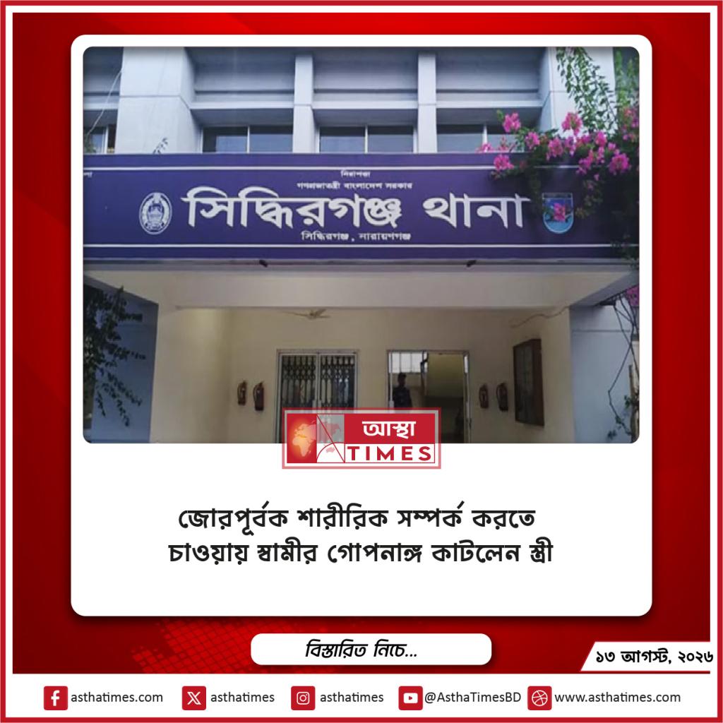 জোরপূর্বক শারীরিক সম্পর্ক করতে চাওয়ায় স্বামীর গোপনাঙ্গ কাটলেন স্ত্রী
