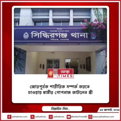 জোরপূর্বক শারীরিক সম্পর্ক করতে চাওয়ায় স্বামীর গোপনাঙ্গ কাটলেন স্ত্রী