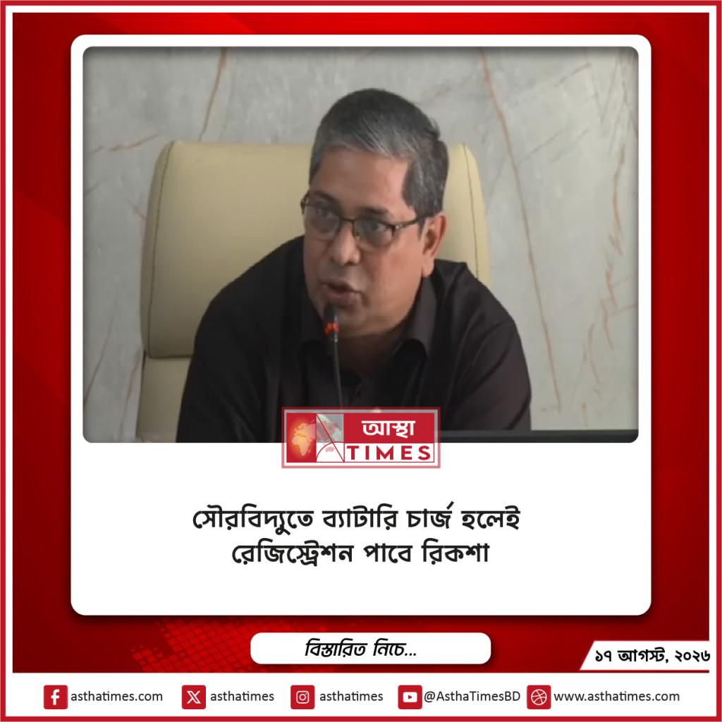 সৌরবিদ্যুতে ব্যাটারি চার্জ হলেই রেজিস্ট্রেশন পাবে রিকশা