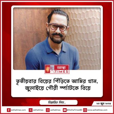 তৃতীয়বার বিয়ের পিঁড়িতে আমির খান, জুলাইয়ে গৌরী স্প্র্যাটকে বিয়ে