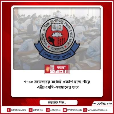 ৭–১৫ নভেম্বরের মধ্যেই প্রকাশ হতে পারে এইচএসসি-সমমানের ফল