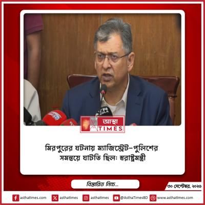 মিরপুরের ঘটনায় ম্যাজিস্ট্রেট-পুলিশের সমন্বয়ে ঘাটতি ছিল: স্বরাষ্ট্রমন্ত্রী