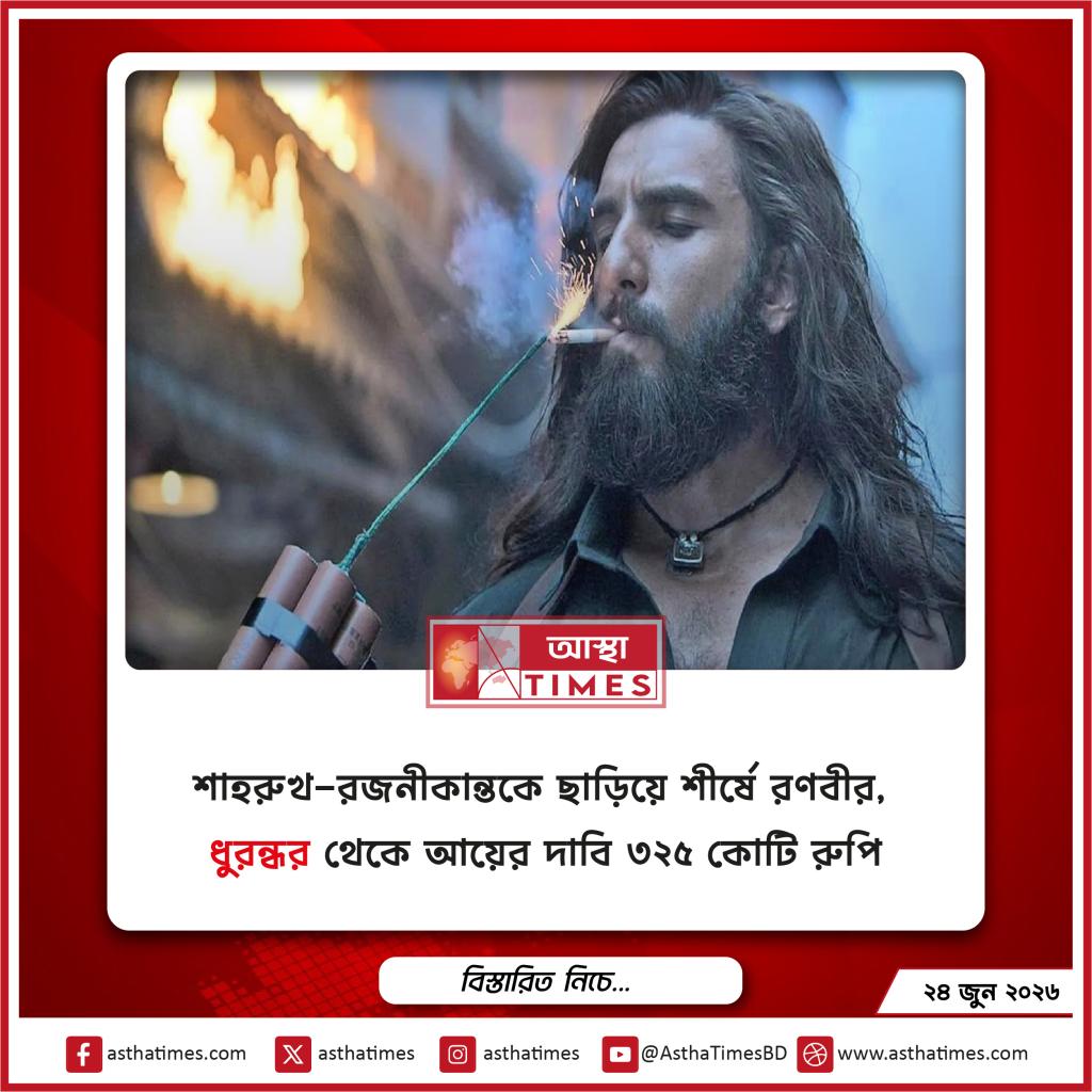 শাহরুখ-রজনীকান্তকে ছাড়িয়ে শীর্ষে রণবীর, ‘ধুরন্ধর’ থেকে আয়ের দাবি ৩২৫ কোটি রুপি