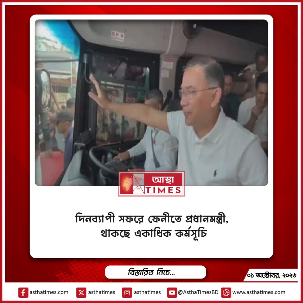 দিনব্যাপী সফরে ফেনীতে প্রধানমন্ত্রী, থাকছে একাধিক কর্মসূচি