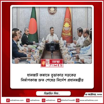 যানজট কমাতে বৃত্তাকার সড়কের নির্মাণকাজ দ্রুত শেষের নির্দেশ প্রধানমন্ত্রীর