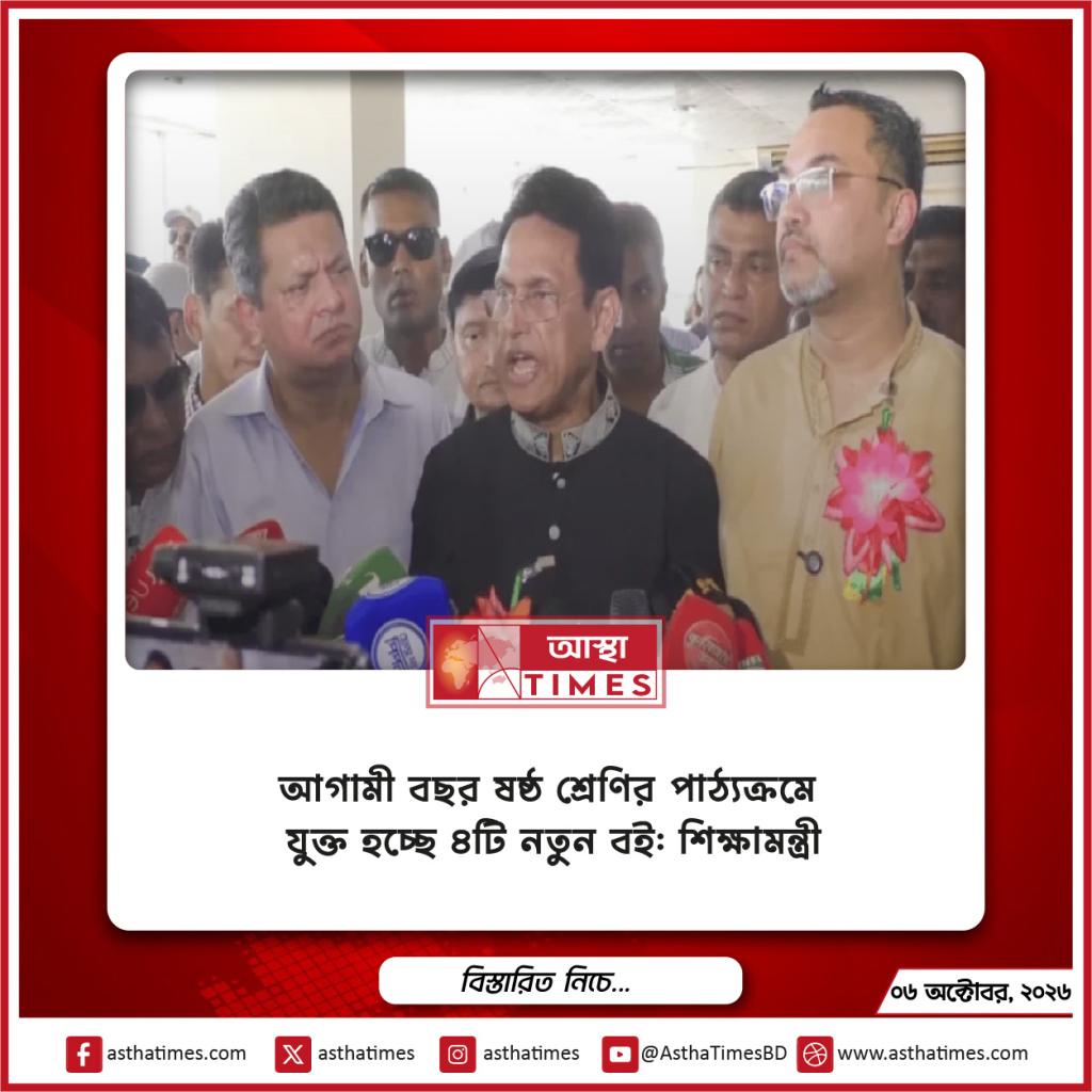 আগামী বছর ষষ্ঠ শ্রেণির পাঠ্যক্রমে যুক্ত হচ্ছে ৪টি নতুন বই: শিক্ষামন্ত্রী