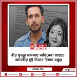 স্ত্রীর মৃত্যুর মামলায় অভিনেতা জাহের আলভীর দুই দিনের রিমান্ড মঞ্জুর