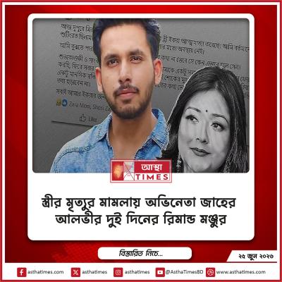 স্ত্রীর মৃত্যুর মামলায় অভিনেতা জাহের আলভীর দুই দিনের রিমান্ড মঞ্জুর