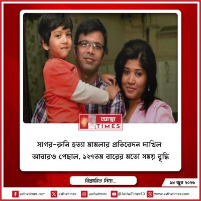সাগর-রুনি হত্যা মামলার প্রতিবেদন দাখিল আবারও পেছাল, ১২৭তম বারের মতো সময় বৃদ্ধি