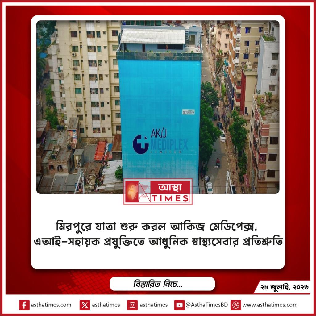 মিরপুরে যাত্রা শুরু করল আকিজ মেডিপ্লেক্স, এআই-সহায়ক প্রযুক্তিতে আধুনিক স্বাস্থ্যসেবার প্রতিশ্রুতি