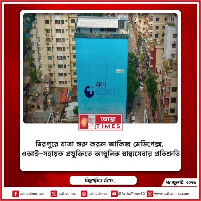 মিরপুরে যাত্রা শুরু করল আকিজ মেডিপ্লেক্স, এআই-সহায়ক প্রযুক্তিতে আধুনিক স্বাস্থ্যসেবার প্রতিশ্রুতি