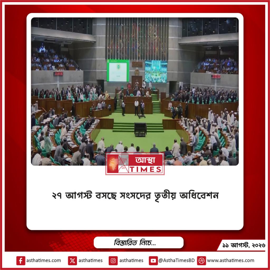 ২৭ আগস্ট বসছে সংসদের তৃতীয় অধিবেশন