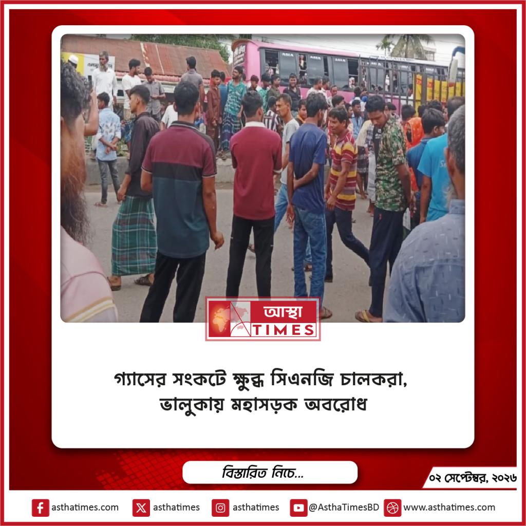 গ্যাসের সংকটে ক্ষুব্ধ সিএনজি চালকরা, ভালুকায় মহাসড়ক অবরোধ