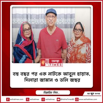 বহু বছর পর এক নাটকে আবুল হায়াত, দিলারা জামান ও ডলি জহুর