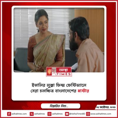ইতালির লুক্কা ফিল্ম ফেস্টিভ্যালে সেরা চলচ্চিত্র বাংলাদেশের ‘মাস্টার’
