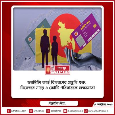 ফ্যামিলি কার্ড বিতরণের প্রস্তুতি শুরু, ডিসেম্বরে সাড়ে ৪ কোটি পরিবারকে লক্ষ্যমাত্রা