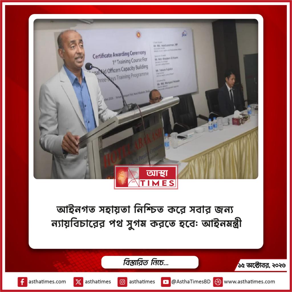 আইনগত সহায়তা নিশ্চিত করে সবার জন্য ন্যায়বিচারের পথ সুগম করতে হবে: আইনমন্ত্রী