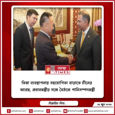 তিস্তা ব্যবস্থাপনায় সহযোগিতা বাড়াতে চীনের আগ্রহ, প্রধানমন্ত্রীর সঙ্গে বৈঠকে পানিসম্পদমন্ত্রী