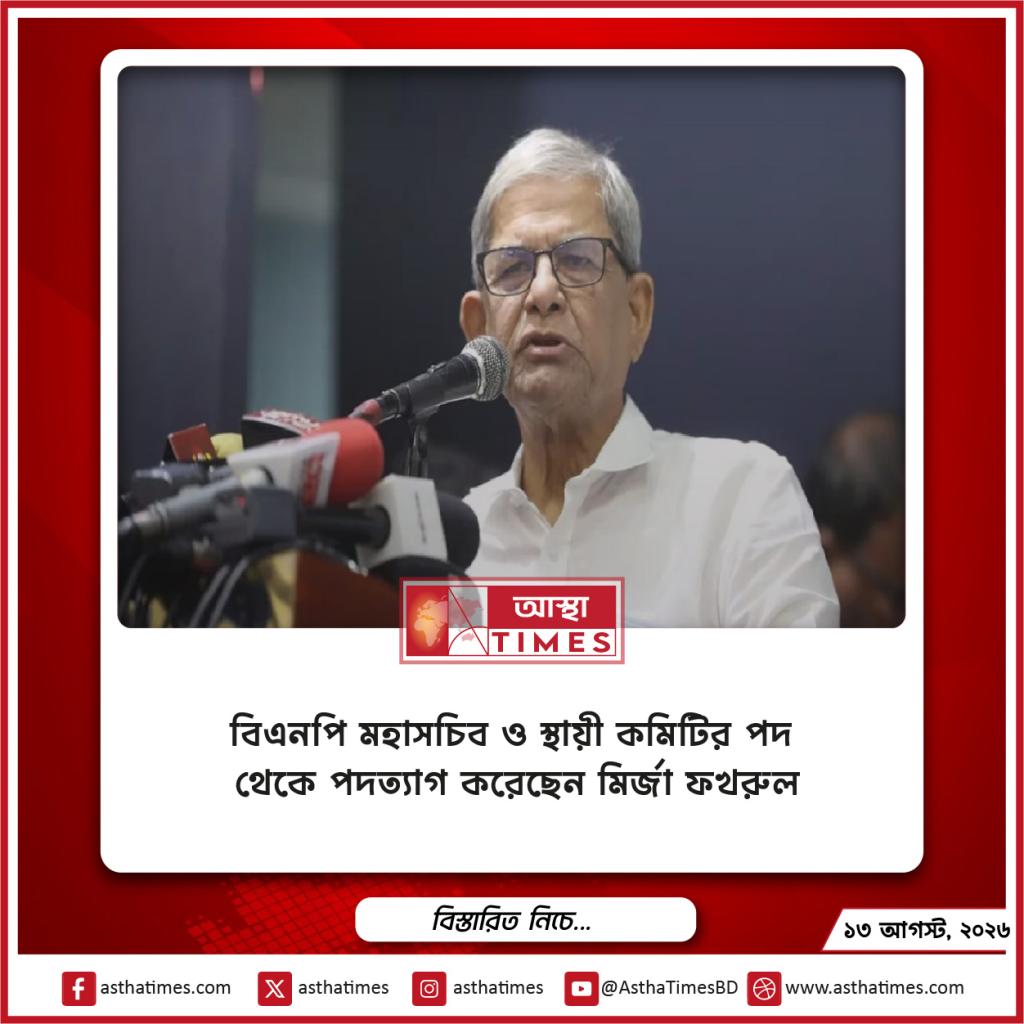 বিএনপি মহাসচিব ও স্থায়ী কমিটির পদ থেকে পদত্যাগ করেছেন মির্জা ফখরুল
