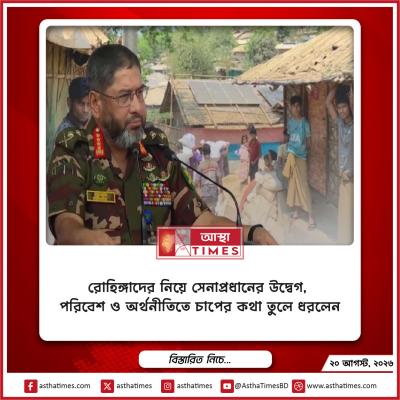রোহিঙ্গাদের নিয়ে সেনাপ্রধানের উদ্বেগ, পরিবেশ ও অর্থনীতিতে চাপের কথা তুলে ধরলেন