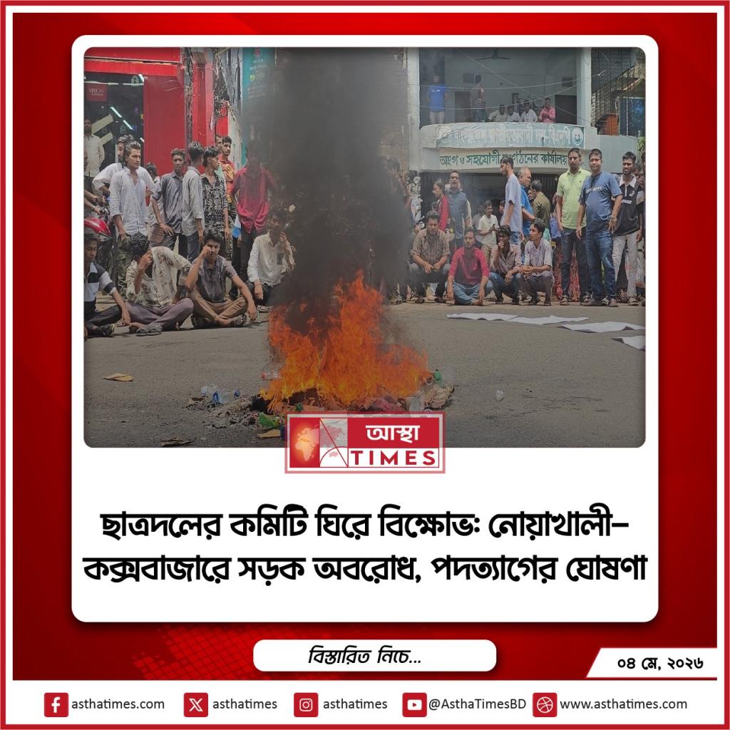 ছাত্রদলের নতুন কমিটি ঘোষণাকে কেন্দ্র করে নোয়াখালী ও কক্সবাজারে তীব্র বিক্ষোভ করেছেন পদবঞ্চিত নেতা-কর্মীরা।