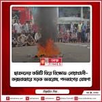 ছাত্রদলের নতুন কমিটি ঘোষণাকে কেন্দ্র করে নোয়াখালী ও কক্সবাজারে তীব্র বিক্ষোভ করেছেন পদবঞ্চিত নেতা-কর্মীরা।