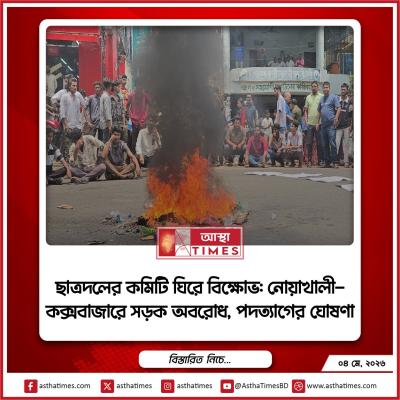 ছাত্রদলের নতুন কমিটি ঘোষণাকে কেন্দ্র করে নোয়াখালী ও কক্সবাজারে তীব্র বিক্ষোভ করেছেন পদবঞ্চিত নেতা-কর্মীরা।