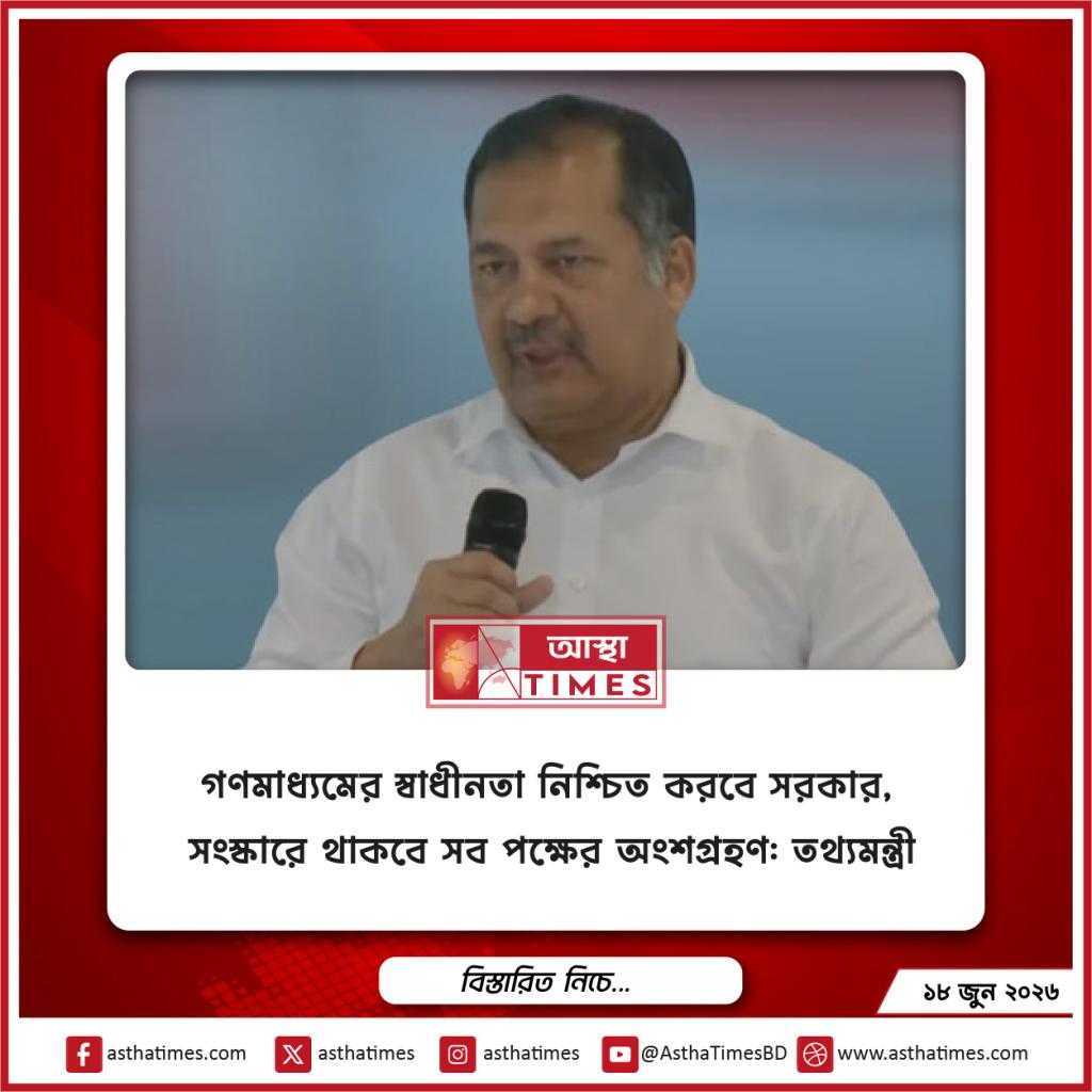 গণমাধ্যমের স্বাধীনতা নিশ্চিত করবে সরকার, সংস্কারে থাকবে সব পক্ষের অংশগ্রহণ: তথ্যমন্ত্রী