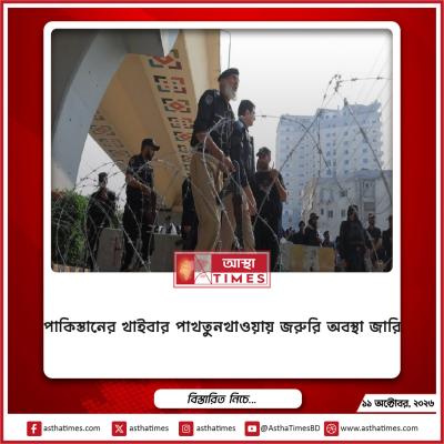 পাকিস্তানের খাইবার পাখতুনখাওয়ায় জরুরি অবস্থা জারি