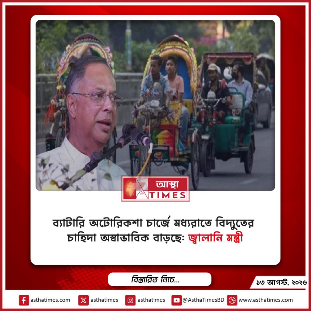 ব্যাটারি অটোরিকশা চার্জে মধ্যরাতে বিদ্যুতের চাহিদা অস্বাভাবিক বাড়ছে: জ্বালানি মন্ত্রী