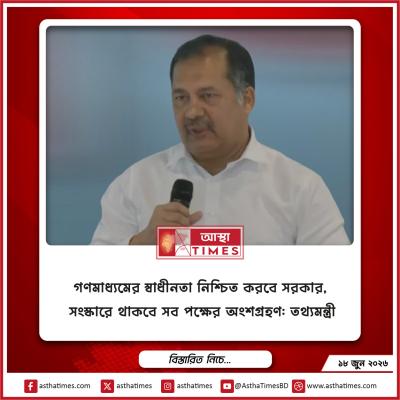 গণমাধ্যমের স্বাধীনতা নিশ্চিত করবে সরকার, সংস্কারে থাকবে সব পক্ষের অংশগ্রহণ: তথ্যমন্ত্রী