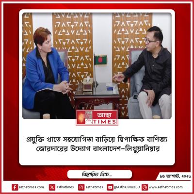 প্রযুক্তি খাতে সহযোগিতা বাড়িয়ে দ্বিপাক্ষিক বাণিজ্য জোরদারের উদ্যোগ বাংলাদেশ-লিথুয়ানিয়ার