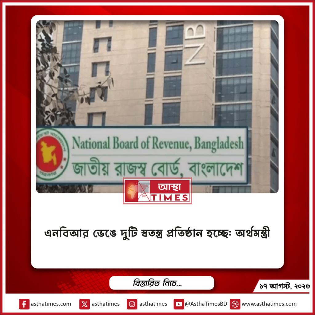 এনবিআর ভেঙে দুটি স্বতন্ত্র প্রতিষ্ঠান হচ্ছে: অর্থমন্ত্রী