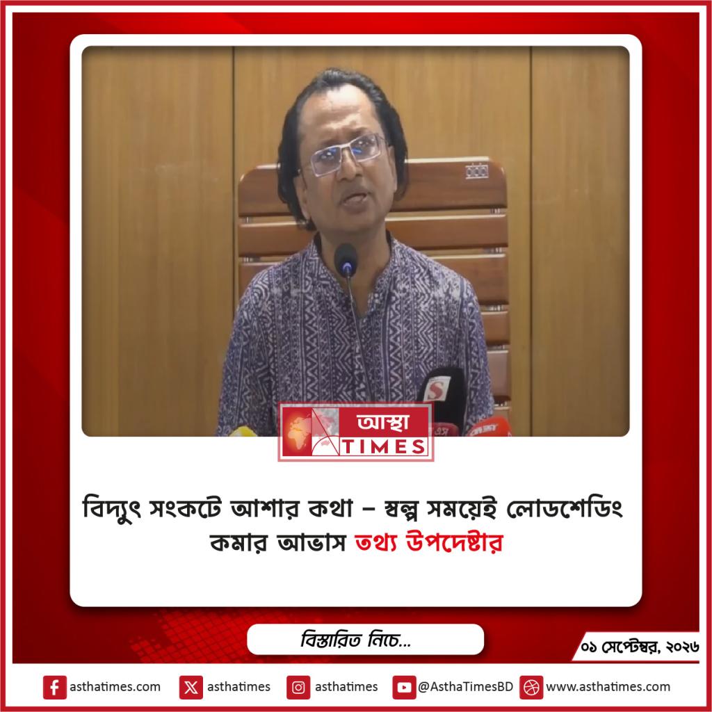 বিদ্যুৎ সংকটে আশার কথা—স্বল্প সময়েই লোডশেডিং কমার আভাস তথ্য উপদেষ্টার
