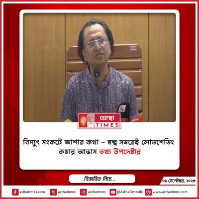 বিদ্যুৎ সংকটে আশার কথা—স্বল্প সময়েই লোডশেডিং কমার আভাস তথ্য উপদেষ্টার