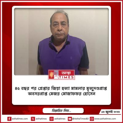 ৪৫ বছর পর গ্রেপ্তার জিয়া হত্যা মামলার মৃত্যুদণ্ডপ্রাপ্ত অবসরপ্রাপ্ত মেজর মোজাফফর হোসেন